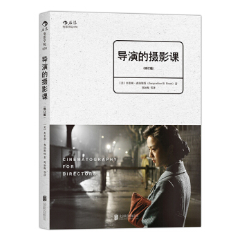 【后浪直营】导演的摄影课(修订版)电影导演摄影书籍