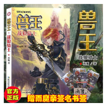 现货 兽王28战狼骑士 作者：雨魔 玄幻小说 pdf epub mobi 下载