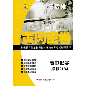 人教版王後雄黃岡密捲 高中化學必修2單元復習測試捲高一下冊必修二同步單元測試捲練習考試捲子 pdf epub mobi 電子書 下載