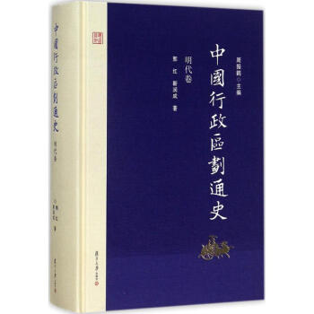 中國行政區劃通史明代捲 pdf epub mobi 下载
