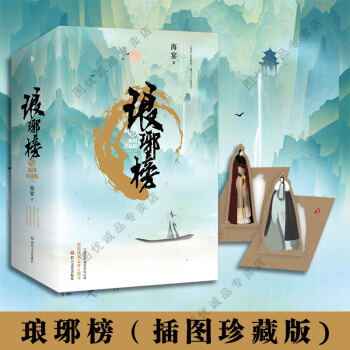 琅琊榜原著小说 全套3册 12幅经典插图原版珍藏 pdf epub mobi 下载