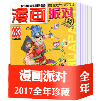漫画派对杂志2017年261-284期全套24本打包卡通故事初高中学生幽默卡通搞笑漫画类过期刊