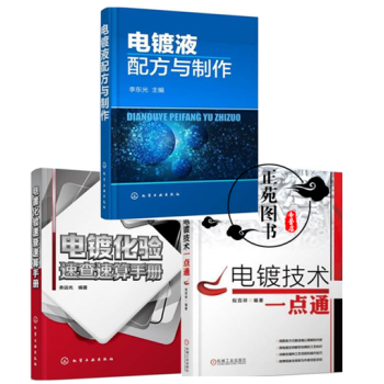 电镀技术一点通+电镀液配方与制作+电镀化验速查速算手册 电镀工入门书籍 电镀 pdf epub mobi 电子书 下载