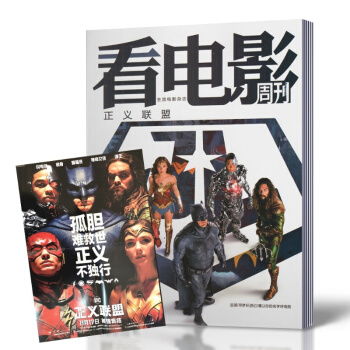 看电影周刊杂志 2017年11月20日第22期总第749期 正义联盟 全新带海报 pdf epub mobi 下载