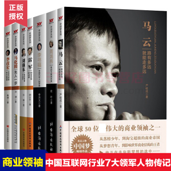 正版包邮 风云人物中国梦系列全7册 马云传+李书福+刘强东+雷军+李彦宏+周鸿祎+马化腾
