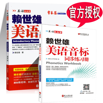 赖世雄美语音标+同步练习册 全套2本 美语从头学新版 赖氏经典教材 初高中大学生自学发音教 pdf epub mobi 下载