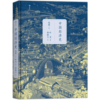 【後浪直營】中國經濟史（精裝版）錢穆講授曆史書 pdf epub mobi 下载