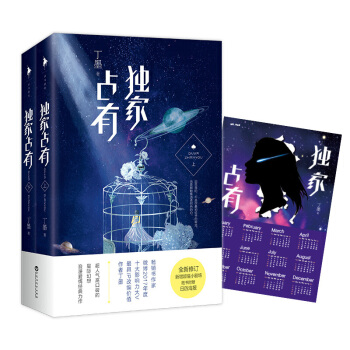 独家占有 畅销书作家丁墨著 星际幻想浪漫爱情经典力作 青春文学 情感小说 新华书店正版书籍 pdf epub mobi 下载