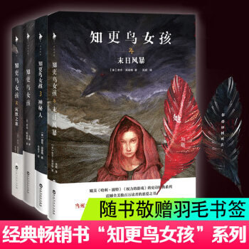 知更鸟女孩1/2/3/4 末日风暴 全套4册 pdf epub mobi 下载