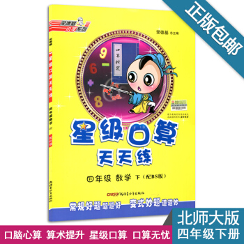 星級口算天天練四年級數學下冊(配BS版)北師大版同步練習輔導書練習