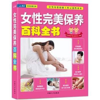 女性完美保养百科全书 爱美女性的防护手册 日常基础调养饮食健康保养 pdf epub mobi 下载