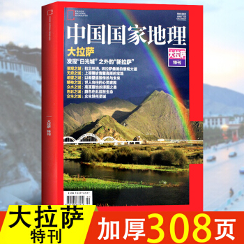 中国国家地理杂志2017年大拉萨特刊 发现“日光城”之外的“新拉萨” 历史人文地质西藏地理 pdf epub mobi 下载
