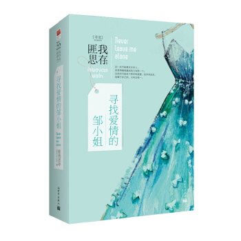 尋找愛情的鄒小姐 全2冊 匪我思存 現代都市愛情小說 青春文學言情校園書籍 愛如繁星