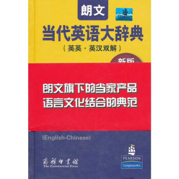 包邮 朗文当代英语大辞典 英英·英汉双解(新版) 外语 英语工具书 英汉双解 工具书 朗