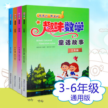 趣味數學童話故事 三四五六年級 套裝4本通用版 小學奧數解題方法大全3456年級 小學數 pdf epub mobi 電子書 下載