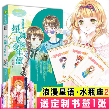 意林小小姐浪漫星语系列十二星座 水瓶座2：星舞飞扬少年蓝 pdf epub mobi 下载