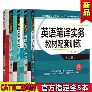 catti二級筆譯全套5冊 翻譯資格考試英語筆譯實務教材+綜閤能力+配套訓練+全真模擬試題 pdf epub mobi 電子書 下載