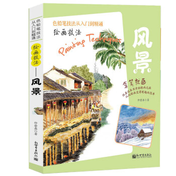 拿笔就画色铅笔技法从入门到精通 风景彩铅画入门教程书彩铅入门 绘画技法景手绘插画教程 正版 pdf epub mobi 电子书 下载