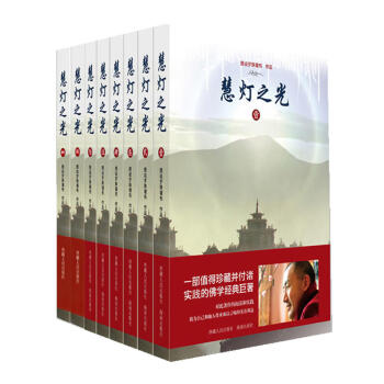 慧燈之光（全八冊，索達吉堪布推薦） pdf epub mobi 電子書 下載