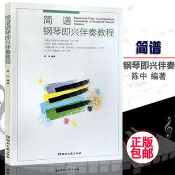 正版 簡譜鋼琴即興伴奏教程 簡譜鋼琴即興伴奏教材書 簡譜鋼琴即興伴奏麯譜 pdf epub mobi 下载