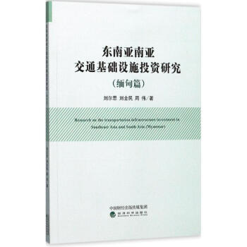 东南亚南亚交通基础设施投资研究缅甸篇