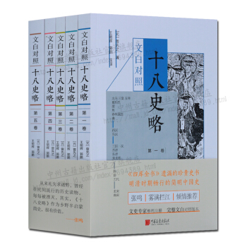 文白對照十八史略 全套5冊 中國簡史曆史圖書 pdf epub mobi 下载