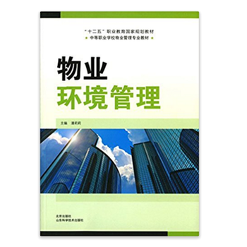 物业环境管理