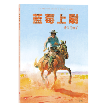 【後浪直營】《藍莓上尉：遺失的金礦》影響宮崎駿西部片漫畫書 pdf epub mobi 電子書 下載