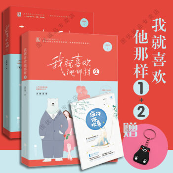 我就喜欢他那样1/2 全套2册 花火言情小说 pdf epub mobi 下载