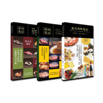 现货正版 烤肉笔记+寿司笔记+意式风味笔记3册 东京书籍出版编辑部 坂本一男 岸朝子 烹 pdf epub mobi 下载