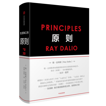 原则 瑞·达利欧 著 中信出版社 有效、精准应对人生难题，做出有效决策！ pdf epub mobi 下载