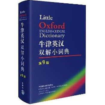 牛津英漢雙解小詞典第9版 牛津外研社英漢漢英詞典 英漢漢英雙嚮詞典 英語工具書 英 pdf epub mobi 電子書 下載