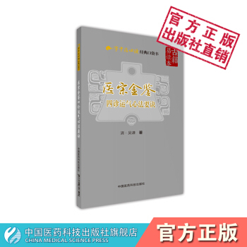 醫宗金鑒 四診運氣心法要訣 學中醫必讀經典口袋書 中國醫藥科技齣版社 pdf epub mobi 電子書 下載
