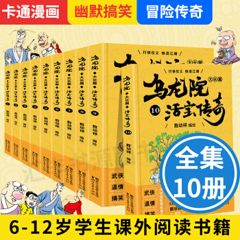 烏龍院大全集烏龍院之活寶傳奇套裝10冊 烏龍院大長篇漫畫大全集 敖幼祥 烏龍院大長篇漫畫係列套裝書 pdf epub mobi 下载