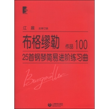 布格繆勒25首鋼琴簡易進階練習麯 作品100(總審訂版) 江晨 布格繆勒 鋼琴教材 上海 pdf epub mobi 下载