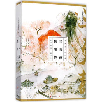 三更鼓·桃娘传 pdf epub mobi 下载