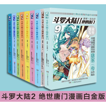 鬥羅大陸2絕世唐門漫畫全套9冊白金版1/2/3/4/5/6/7/8/9 pdf epub mobi 下载