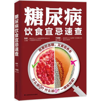 糖尿病饮食宜忌速查 pdf epub mobi 下载