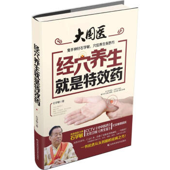 经穴养生就是特效药 石学敏 健身与保健家庭与育儿 书籍 pdf epub mobi 下载