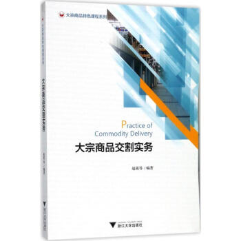 大宗商品交割实务 pdf epub mobi 电子书 下载
