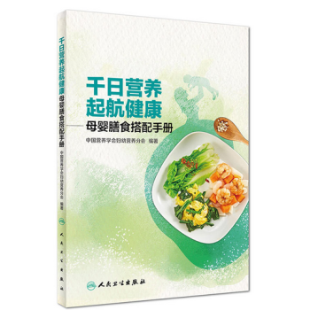 千日营养 起航健康·母婴膳食搭配手册