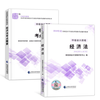 中级会计职称考试教材 2018 中级会计全套 经济法（教材+精讲精练）2本 pdf epub mobi 下载