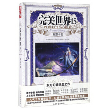 完美世界： 辰东 著 东方幻想热血制作 完美世界15 pdf epub mobi 下载