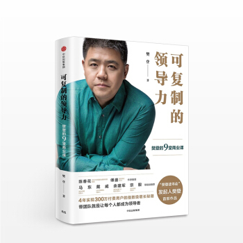 【包郵】可復製的領導力 樊登 讀書會 (樊登的9堂商業課)中信齣版社 pdf epub mobi 下载