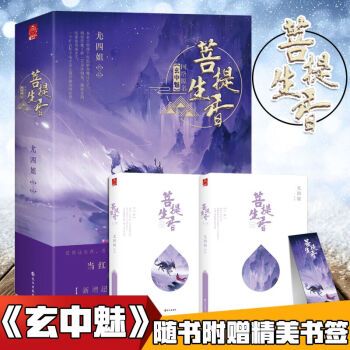 正版 赠精美书签 菩提生香 上下册 尤四姐著 玄幻言情小说畅销书 网络原名玄中魅 pdf epub mobi 下载