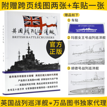 正版現貨（贈車貼+兩幅跨頁綫圖）英國戰列巡洋艦 楊堅 三秦齣版社 二戰軍事武器書籍 pdf epub mobi 電子書 下載