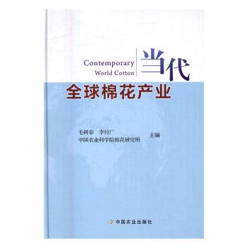 当代棉花产业 pdf epub mobi 电子书 下载