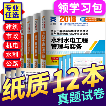 非教材 一级建造师2018教材配套真题 一建 建筑市政公用机电水利水电公路 自选拍下 水利专业 pdf epub mobi 下载