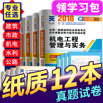 非教材 一级建造师2018教材配套真题 一建 建筑市政公用机电水利水电公路 自选拍下 机电专业 pdf epub mobi 下载