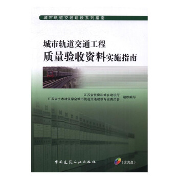 城市轨道交通工程质量验收资料实施指南 pdf epub mobi 电子书 下载